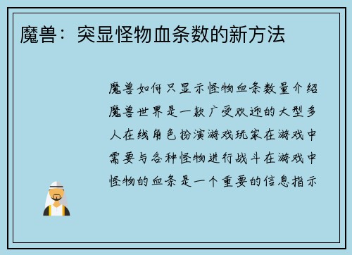 魔兽：突显怪物血条数的新方法