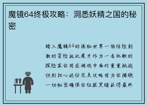 魔镜64终极攻略：洞悉妖精之国的秘密
