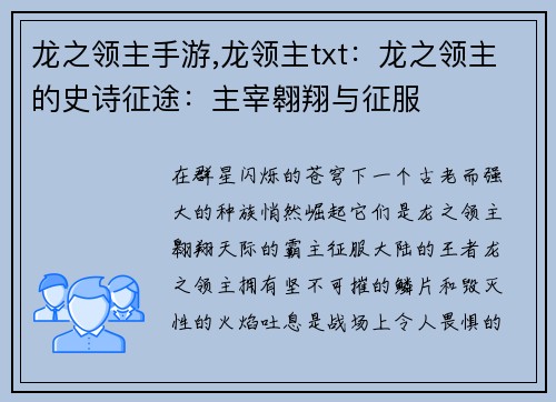 龙之领主手游,龙领主txt：龙之领主的史诗征途：主宰翱翔与征服