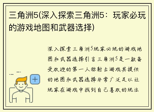 三角洲5(深入探索三角洲5：玩家必玩的游戏地图和武器选择)