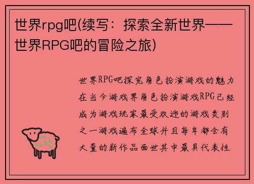 世界rpg吧(续写：探索全新世界——世界RPG吧的冒险之旅)
