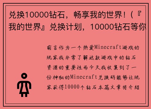 兑换10000钻石，畅享我的世界！(『我的世界』兑换计划，10000钻石等你来拿！)