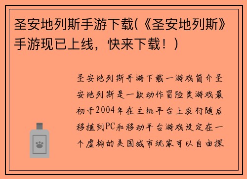 圣安地列斯手游下载(《圣安地列斯》手游现已上线，快来下载！)