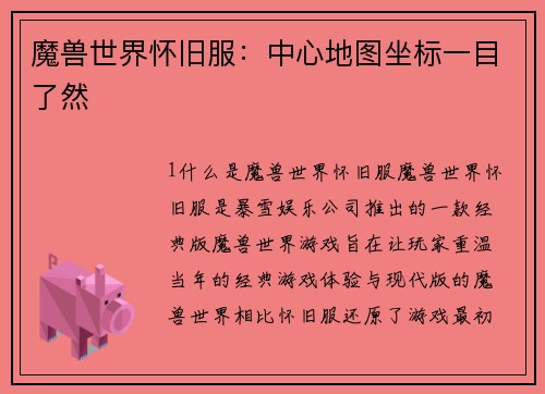 魔兽世界怀旧服：中心地图坐标一目了然