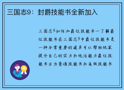 三国志9：封爵技能书全新加入